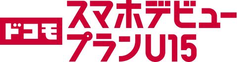 ドコモ スマホデビュープラン U15