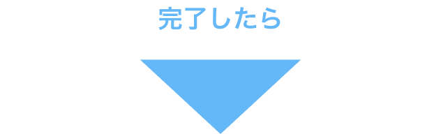 完了したら
