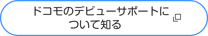 ドコモのデビューサポートについて知る