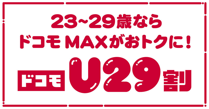 23~29歳ならドコモ MAXがおトクに!ドコモ U29割 詳しくはこちら