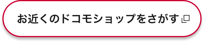 お近くのドコモショップをさがす
