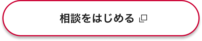 相談をはじめる