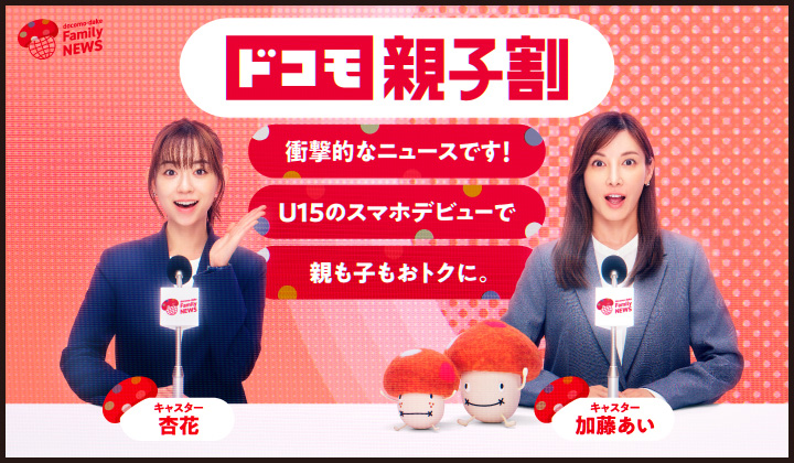 ドコモ親子割 衝撃的なニュースです！U15のスマホデビューで親も子もおトクに。