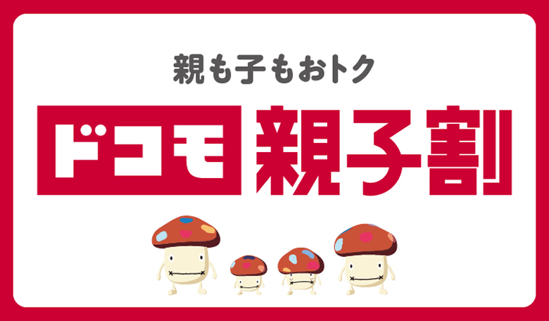 親も子もおトク ドコモ 親子割り