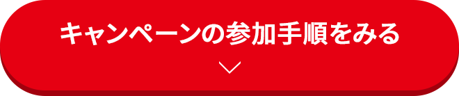 キャンペーンの参加手順をみる