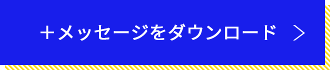 ＋メッセージをダウンロード