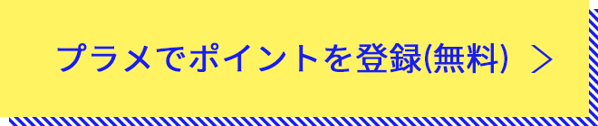 プラメでポイントを登録(無料)