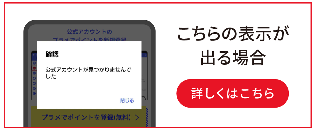 「公式アカウントが見つかりませんでした」と表示されてしまう場合のスマホ画面