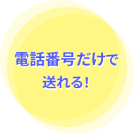 電話番号だけで送れる！