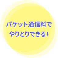 パケット通信料でやりとりできる！