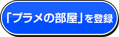 「プラメの部屋」を登録