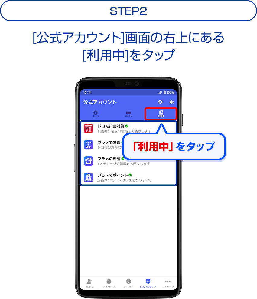 STEP02 [公式アカウント]画面の右上にある[利用中]をタップ 右側のタブをタップ
