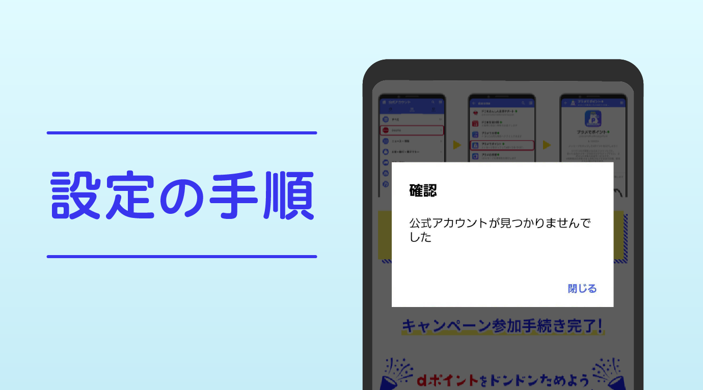 「公式アカウントが見つかりませんでした」が表示されたスマホ画面