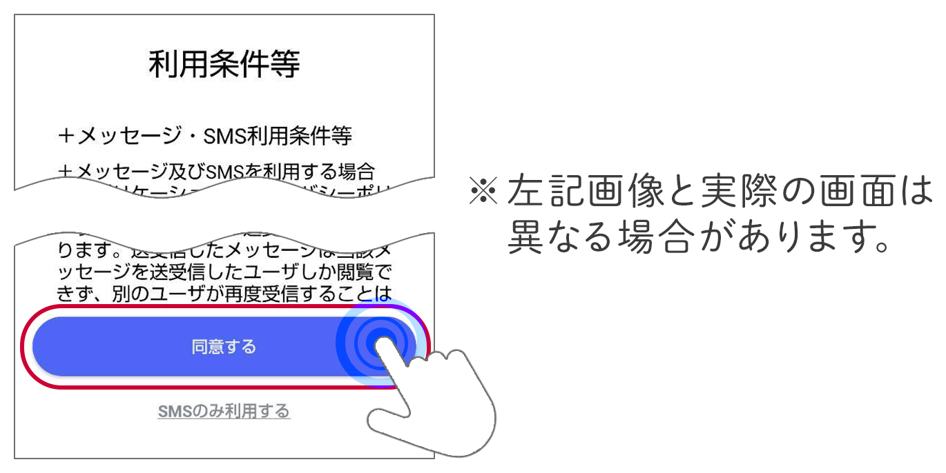 Android端末の利用規約の画面