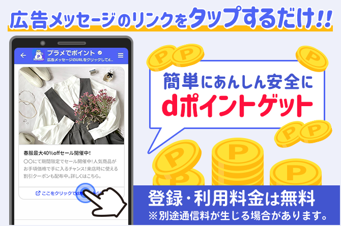 広告メッセージのリンクをタップするだけ！！簡単にあんしん安全にdポイントゲット 利用料金はすべて無料