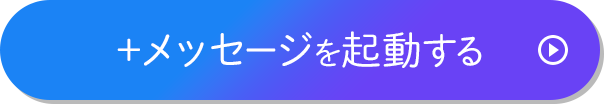 プラスメッセージを起動する