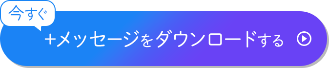 今すぐプラスメッセージをダウンロードする