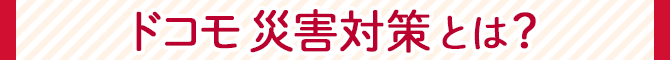 ドコモ災害対策とは？