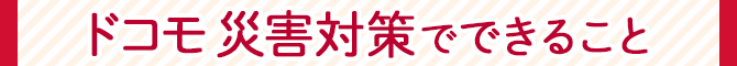 ドコモ災害対策でできること