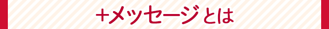 プラスメッセージとは