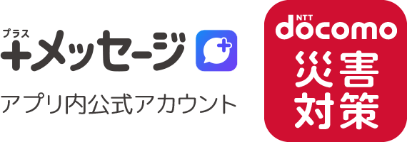 ＋メッセージ アプリ内公式アカウント ドコモ災害対策