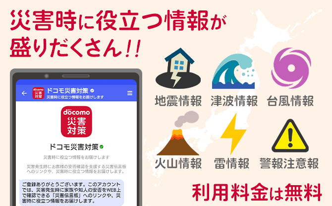 災害時に役立つ情報が盛りだくさん！！利用料金は無料