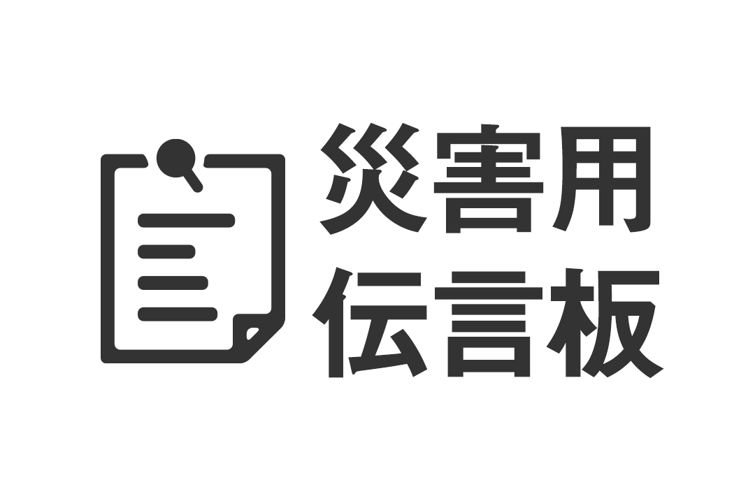 災害用伝言板　アイコン画像