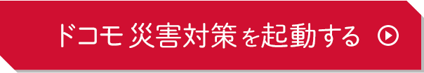 ドコモ災害対策を起動する