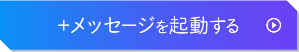 プラスメッセージを起動する