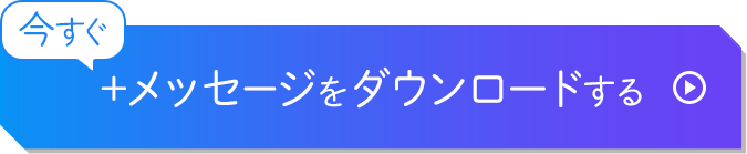 今すぐプラスメッセージをダウンロードする
