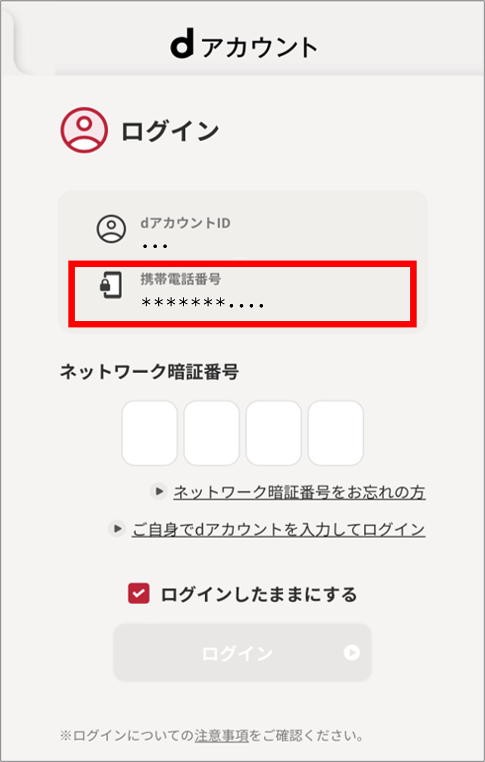 dアカウント画面