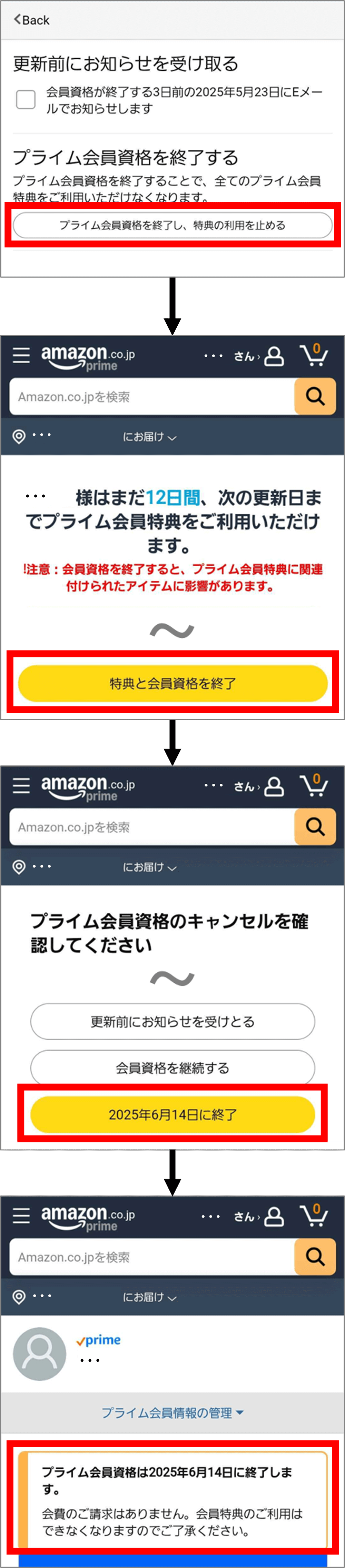 プライム会員資格終了