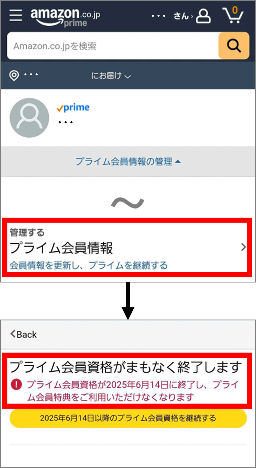 プライム会員資格確認画面
