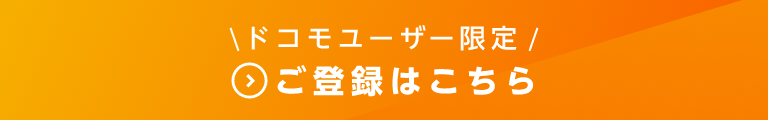 \ドコモユーザー限定/ ご登録はこちら