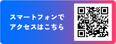 スマートフォンでアクセスはこちら