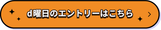 d曜日のエントリーはこちら