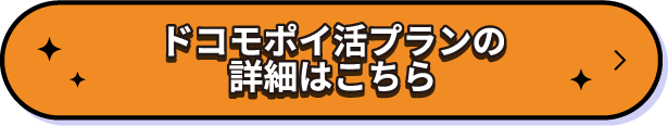 ドコモポイ活プランの詳細はこちら