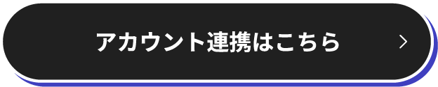 アカウント連携はこちら