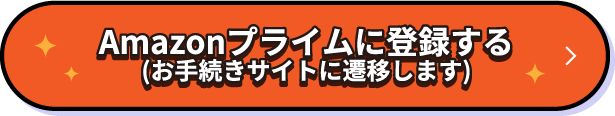Amazonプライムに登録する（お手続きサイトに遷移します）