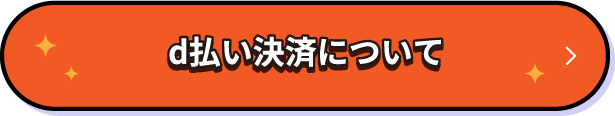 d払い決済について