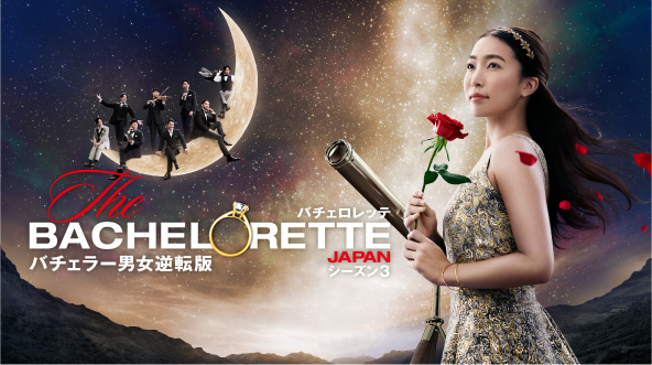 『バチェロレッテ・ジャパン』シーズン３