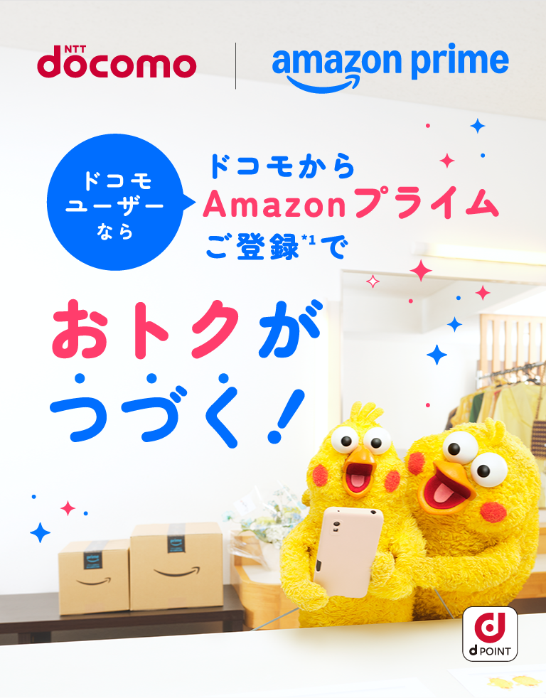 NTT docomo ｜ amazon prime ドコモユーザーなら ドコモからAmazonプライムご登録*1で おトクがつづく！