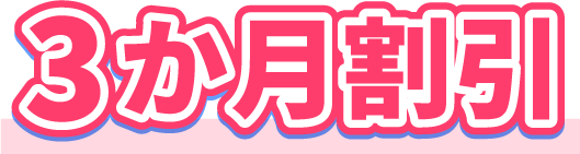 3か月割引