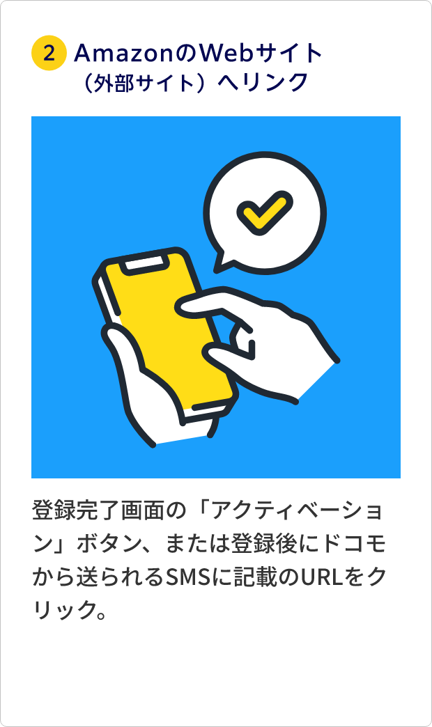 ②AmazonのWebサイト(外部サイト)へリンク 登録完了画面の「アクティベーション」ボタン、または登録後にドコモから送られるSMSに記載のURLをクリック。