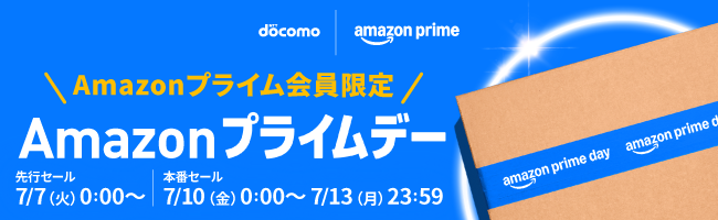 Amazonプライム会員限定　Amazonプライムデー！7月13日(月)23時59分まで