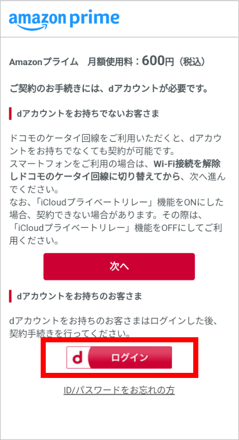 契約サイトに遷移後、dアカウントでログイン