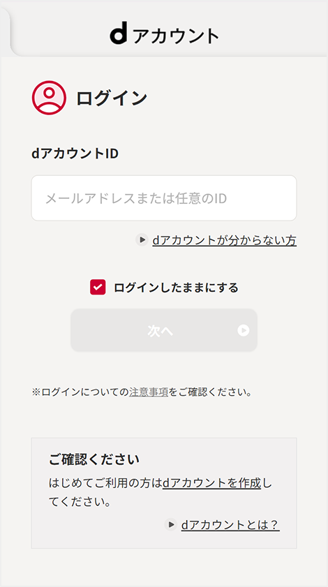 4桁のネットワーク暗証番号もしくはdアカウントで認証