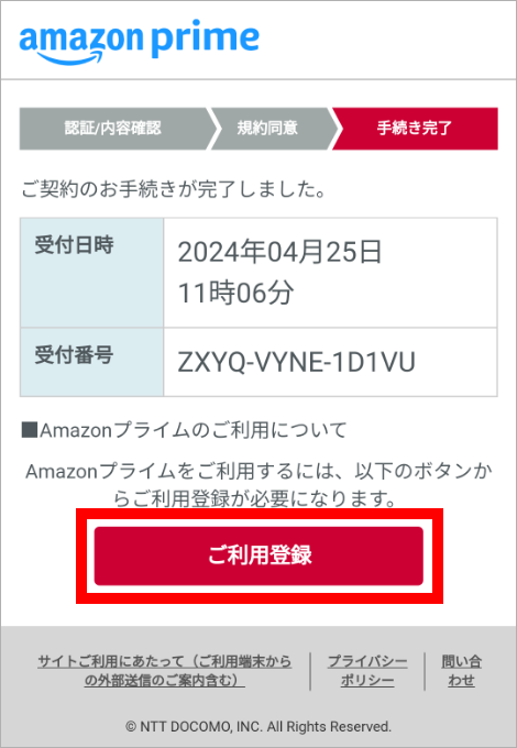 手続きが完了後、「Amazonプライム」のご利用を開始するために「ご利用登録」を選択