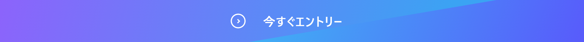 今すぐエントリー