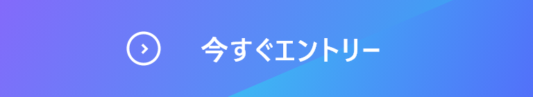 今すぐエントリー